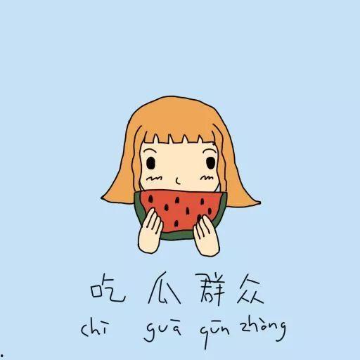 为了吃瓜群众努力的成语,为“吃瓜群众”倾力打造的成语盛宴