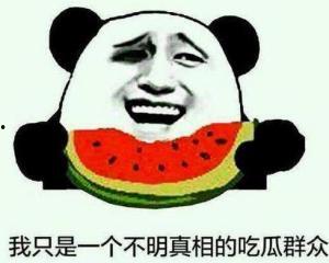 围观群众只吃瓜不说话,静观瓜田，不言而喻