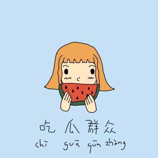 吃瓜群众嗑瓜子搞笑图片