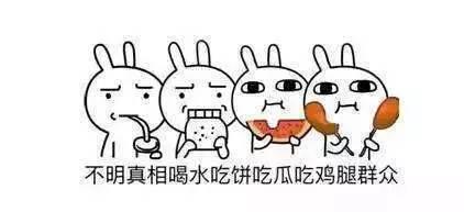 做好一名合格的吃瓜群众