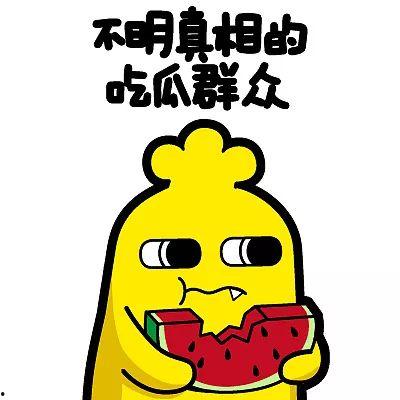 吃瓜群众的儿女们