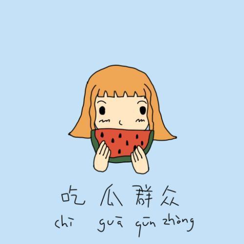吃瓜群众特别认真完整版,揭秘网络围观背后的心理与社会现象
